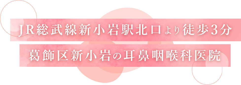 JR総武線新小岩駅北口より徒歩3分葛飾区新小岩の耳鼻咽喉科医院