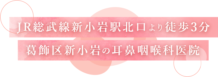 JR総武線新小岩駅北口より徒歩3分葛飾区新小岩の耳鼻咽喉科医院